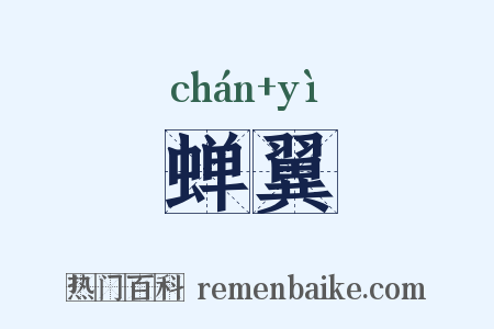 蝉翼是什么意思的图片